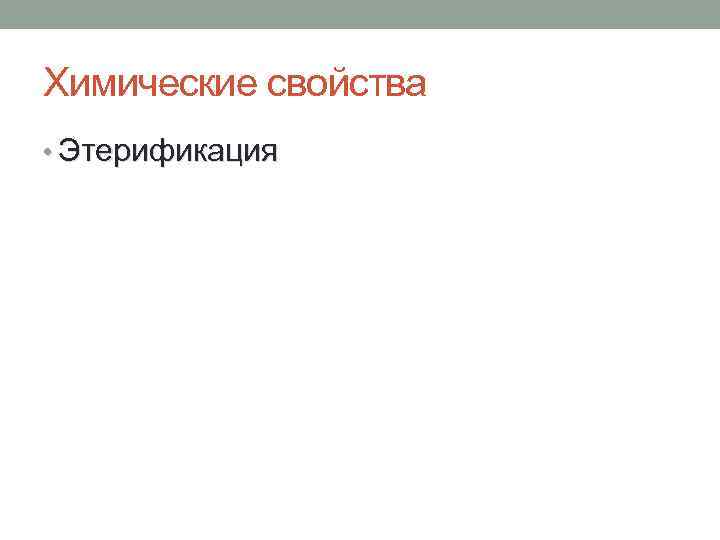Химические свойства • Этерификация 