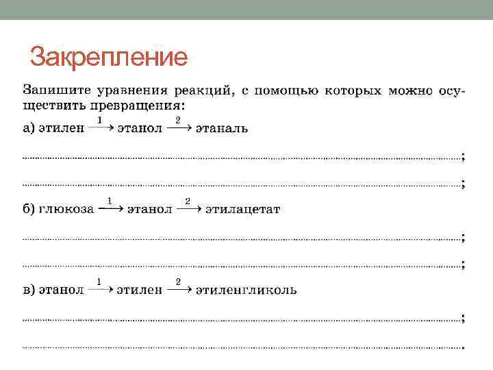 Закрепление 