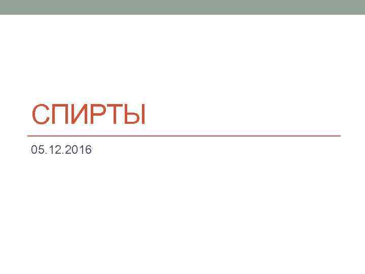 СПИРТЫ 05. 12. 2016 