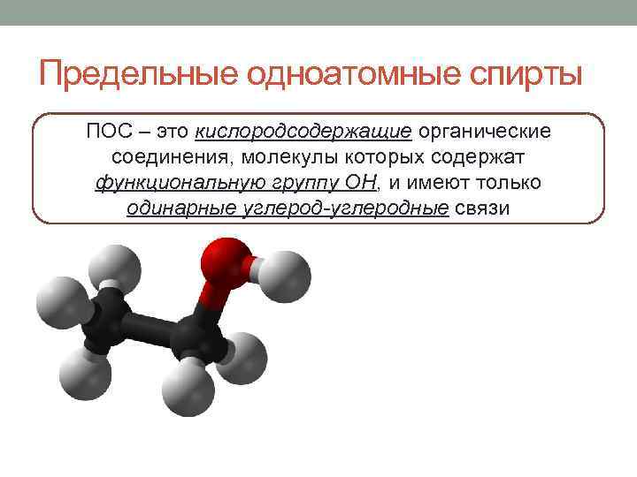 Предельные одноатомные спирты ПОС – это кислородсодержащие органические соединения, молекулы которых содержат функциональную группу