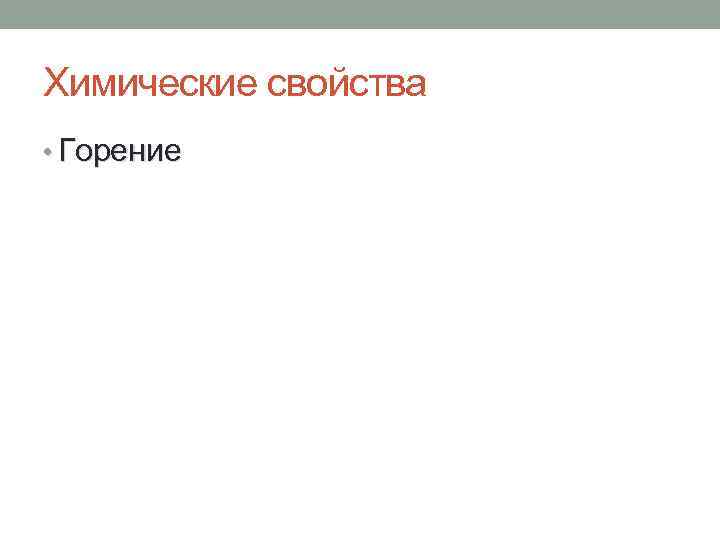 Химические свойства • Горение 