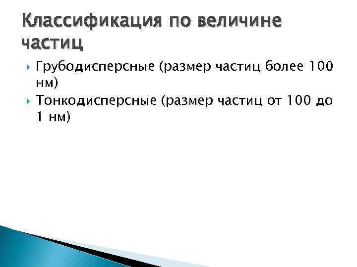 Классификация по величине частиц Грубодисперсные (размер частиц более 100 нм) Тонкодисперсные (размер частиц от