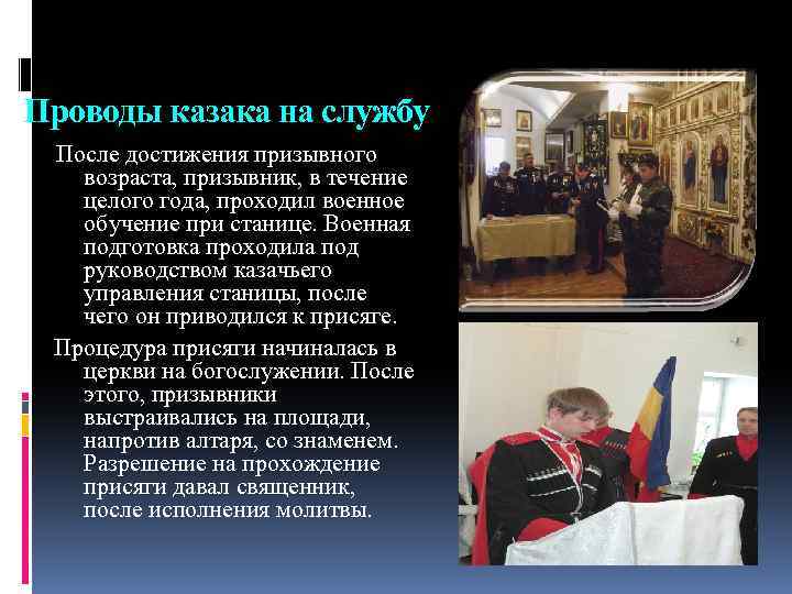 Проводы казака на службу После достижения призывного возраста, призывник, в течение целого года, проходил