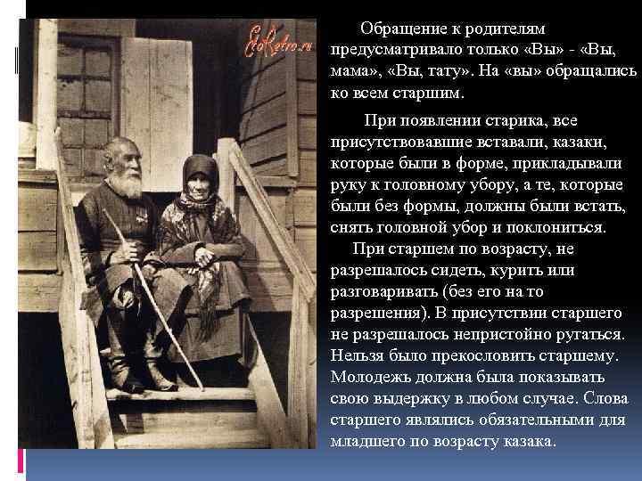 Обращение к родителям предусматривало только «Вы» - «Вы, мама» , «Вы, тату» . На