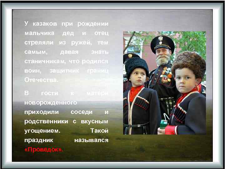 У казаков мальчика стреляли самым, при рождении дед и отец из ружей, тем давая