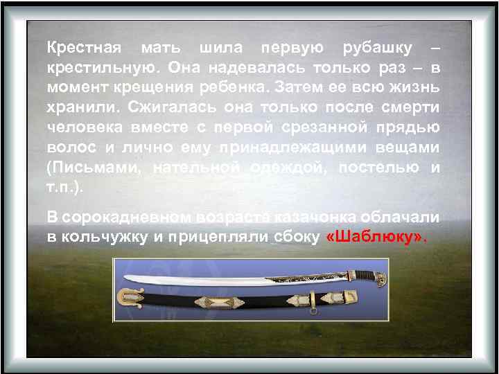 Крестная мать шила первую рубашку – крестильную. Она надевалась только раз – в момент