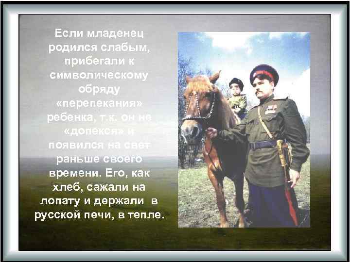 Если младенец родился слабым, прибегали к символическому обряду «перепекания» ребенка, т. к. он не