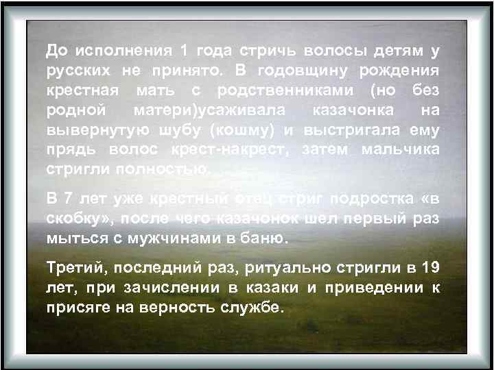 До исполнения 1 года стричь волосы детям у русских не принято. В годовщину рождения
