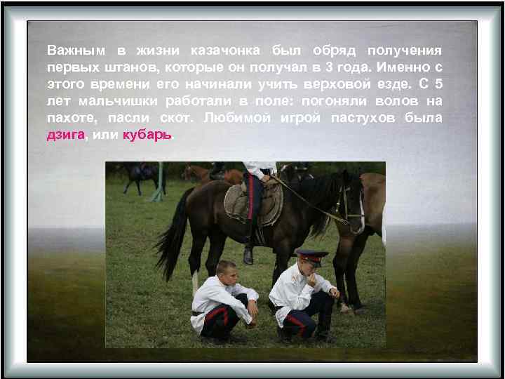 Важным в жизни казачонка был обряд получения первых штанов, которые он получал в 3