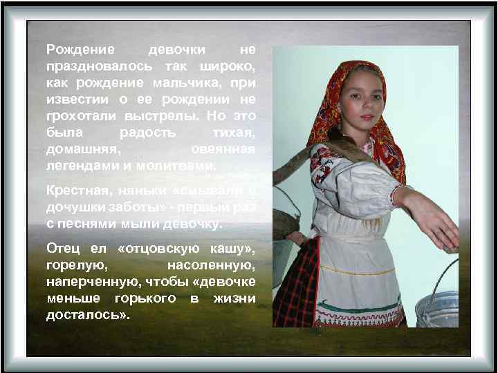 Рождение девочки не праздновалось так широко, как рождение мальчика, при известии о ее рождении