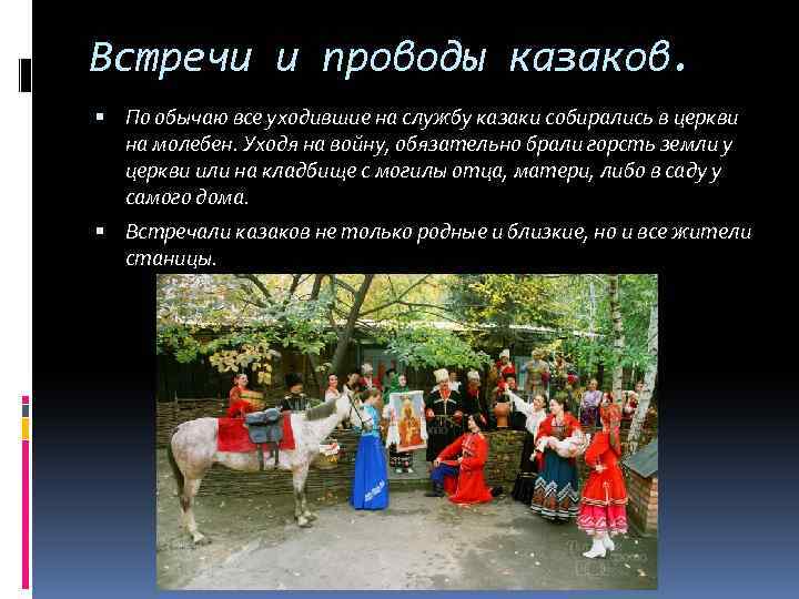 Встречи и проводы казаков. По обычаю все уходившие на службу казаки собирались в церкви