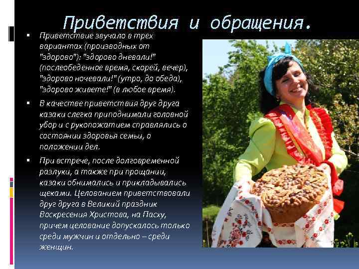  Приветствия и обращения. Приветствие звучало в трех вариантах (производных от "здорово"): "здорово дневали!"