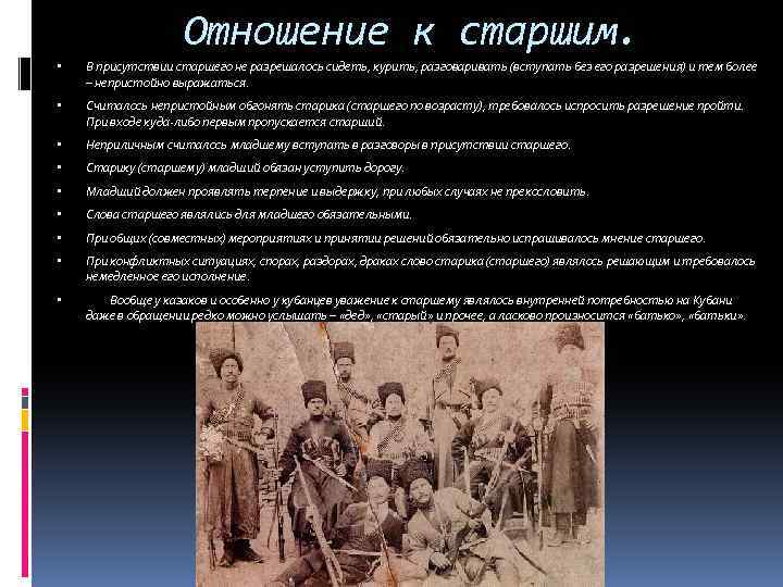 Отношение к старшим. В присутствии старшего не разрешалось сидеть, курить, разговаривать (вступать без его