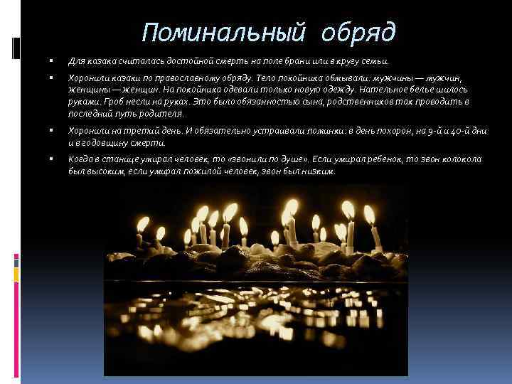 Поминальный обряд Для казака считалась достойной смерть на поле брани или в кругу семьи.
