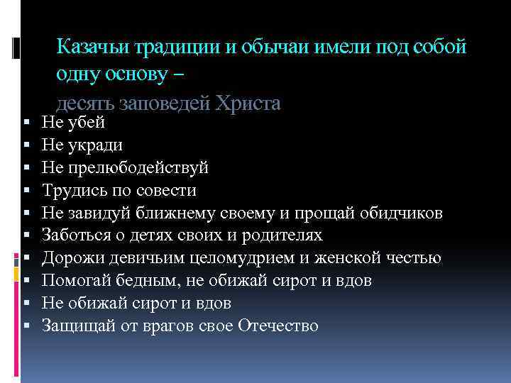  Казачьи традиции и обычаи имели под собой одну основу – десять заповедей Христа