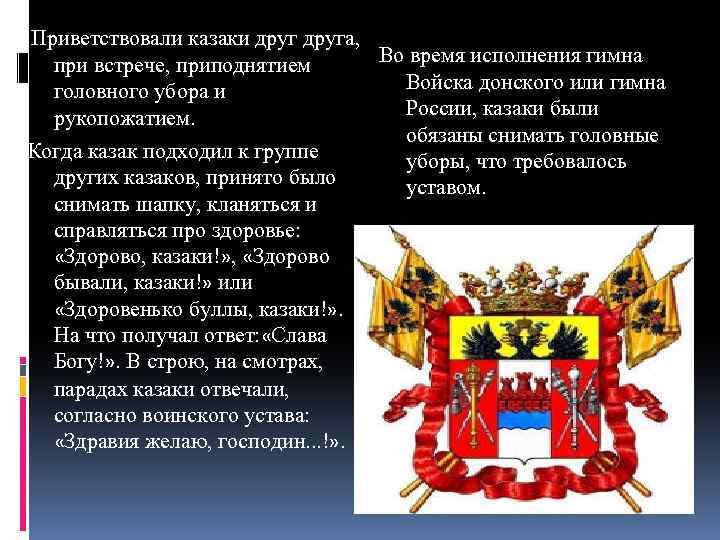 Приветствовали казаки друга, Во время исполнения гимна при встрече, приподнятием Войска донского или гимна