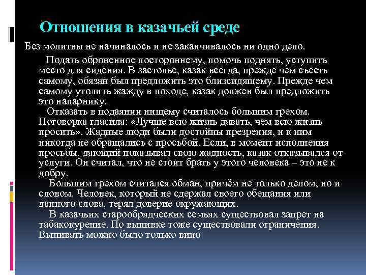 Отношения в казачьей среде Без молитвы не начиналось и не заканчивалось ни одно дело.