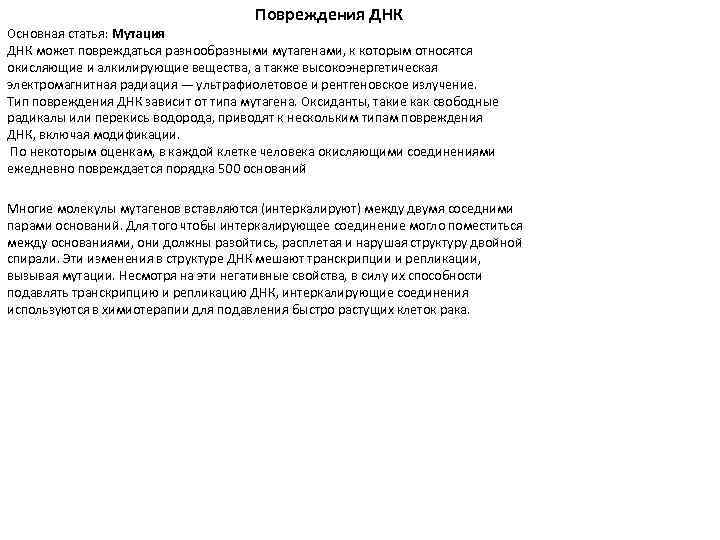 Повреждения ДНК Основная статья: Мутация ДНК может повреждаться разнообразными мутагенами, к которым относятся окисляющие