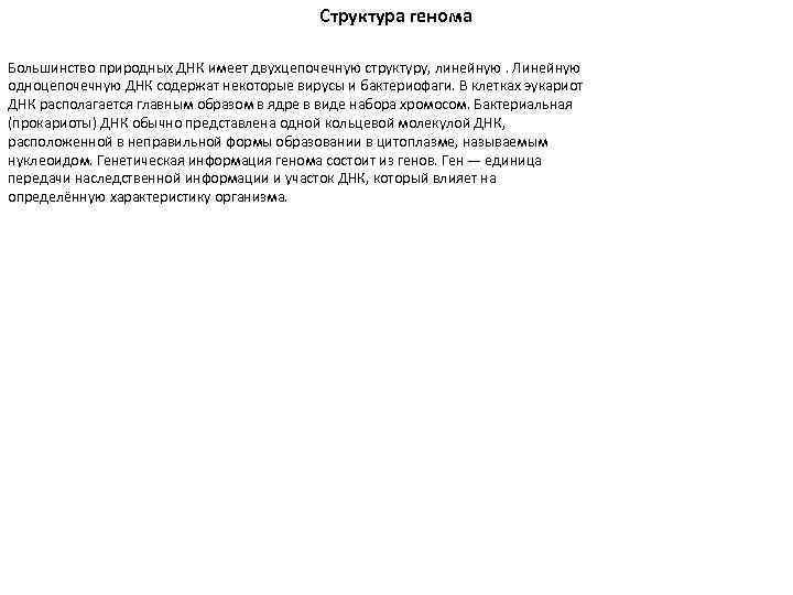 Структура генома Большинство природных ДНК имеет двухцепочечную структуру, линейную. Линейную одноцепочечную ДНК содержат некоторые