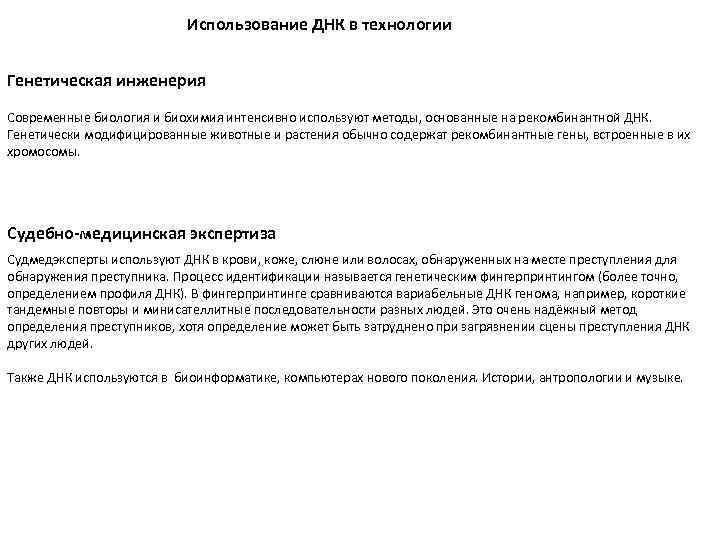 Использование ДНК в технологии Генетическая инженерия Современные биология и биохимия интенсивно используют методы, основанные