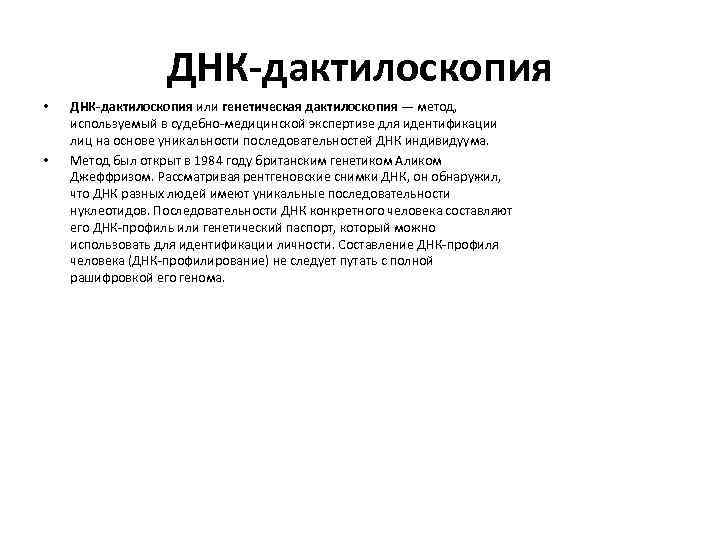 ДНК-дактилоскопия • • ДНК-дактилоскопия или генетическая дактилоскопия — метод, используемый в судебно-медицинской экспертизе для