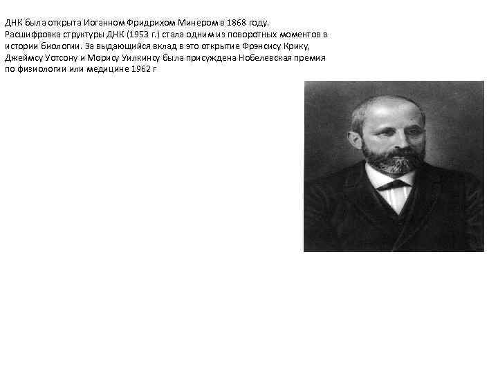 ДНК была открыта Иоганном Фридрихом Минером в 1868 году. Расшифровка структуры ДНК (1953 г.