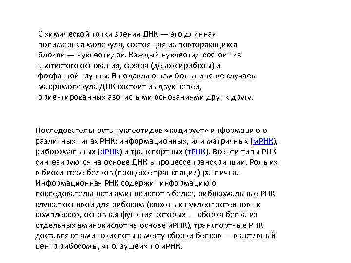 С химической точки зрения ДНК — это длинная полимерная молекула, состоящая из повторяющихся блоков