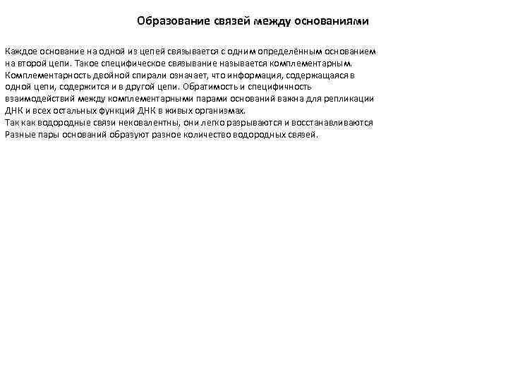 Образование связей между основаниями Каждое основание на одной из цепей связывается с одним определённым