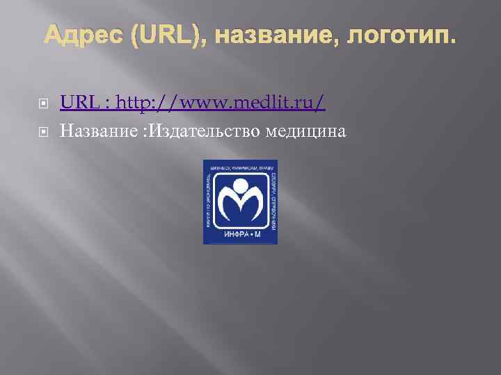 Адрес (URL), название, логотип. URL : http: //www. medlit. ru/ Название : Издательство медицина