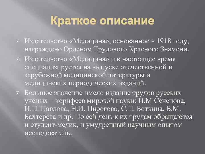 Краткое описание Издательство «Медицина» , основанное в 1918 году, награждено Орденом Трудового Красного Знамени.