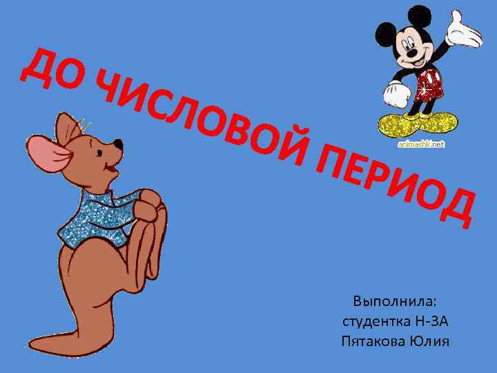 ДО Ч ИСЛ О ВОЙ ПЕР И ОД Выполнила: студентка Н-3 А Пятакова Юлия