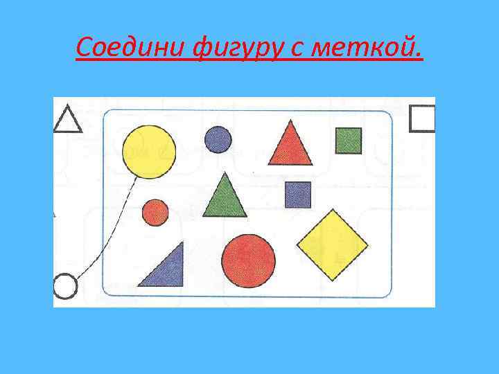 Соедини фигуру с меткой. 