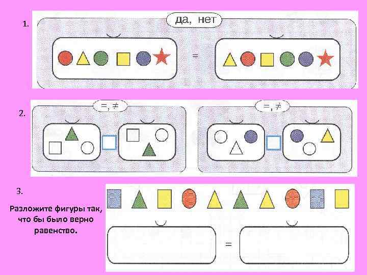 1. 2. 3. Разложите фигуры так, что бы было верно равенство. 