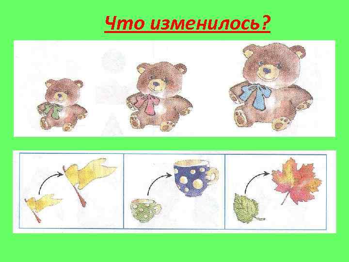 Что изменилось? 