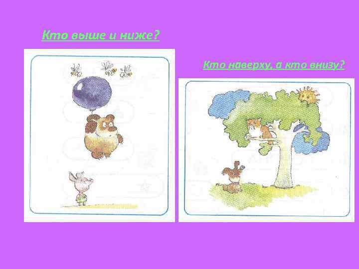 Кто выше и ниже? Кто наверху, а кто внизу? 