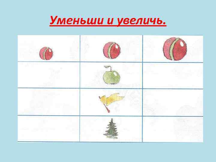 Уменьши и увеличь. 