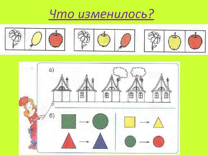 Что изменилось? 