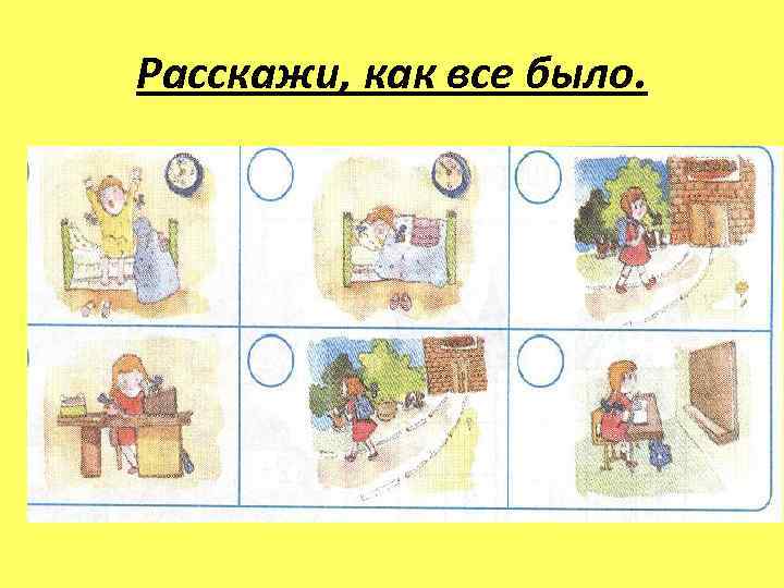 Расскажи, как все было. 