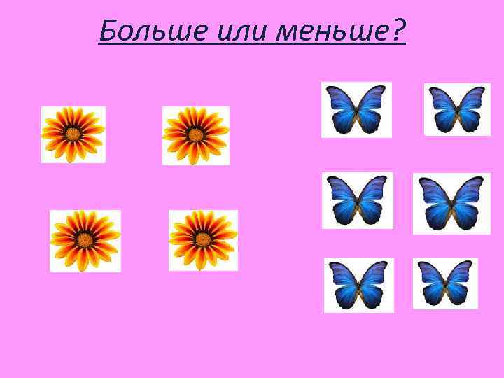 Больше или меньше? 