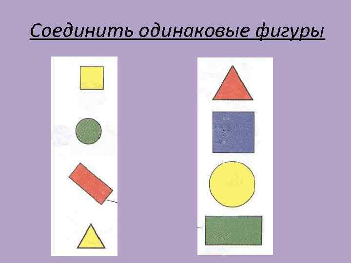 Соедини одинаковые действия. Соединить одинаковые фигуры. Соедини одинаковые фигуры для детей.