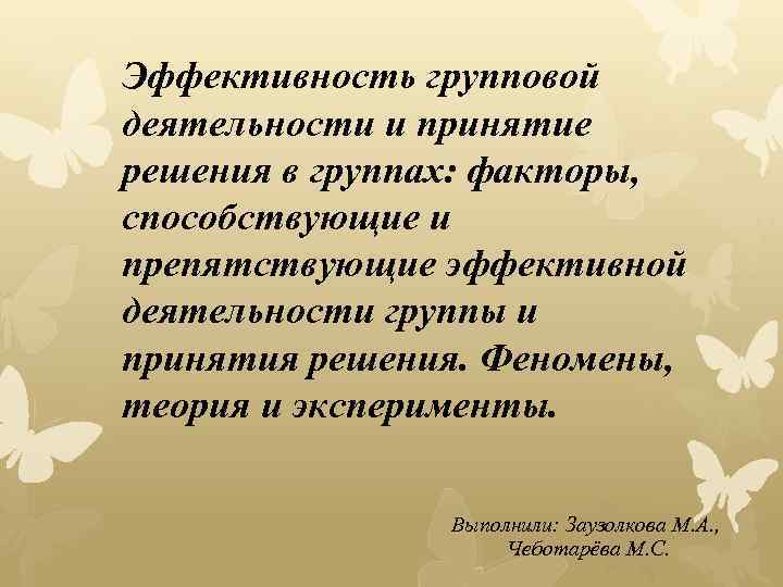 Эффективность групповой деятельности и принятие решения в группах: факторы, способствующие и препятствующие эффективной деятельности