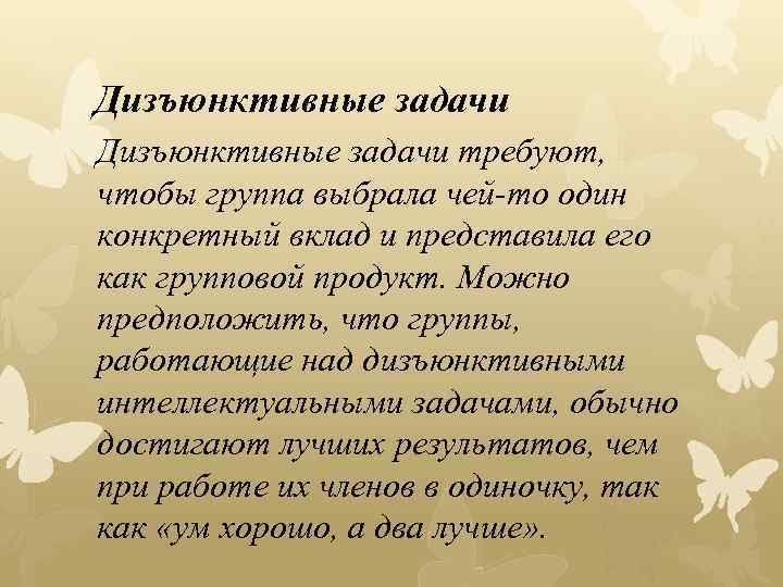 Дизъюнктивные задачи требуют, чтобы группа выбрала чей-то один конкретный вклад и представила его как