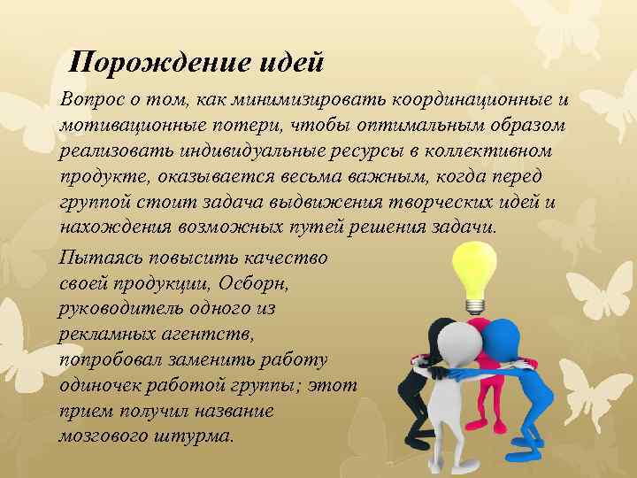 Порождение идей Вопрос о том, как минимизировать координационные и мотивационные потери, чтобы оптимальным образом