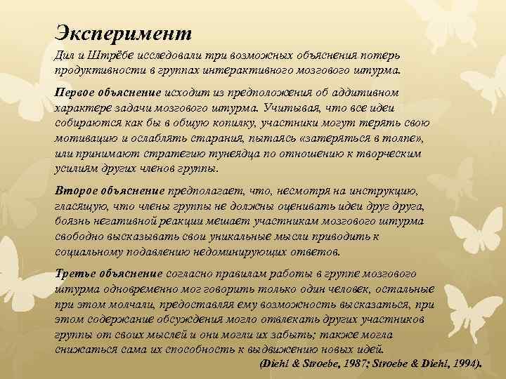 Эксперимент Дил и Штрёбе исследовали три возможных объяснения потерь продуктивности в группах интерактивного мозгового