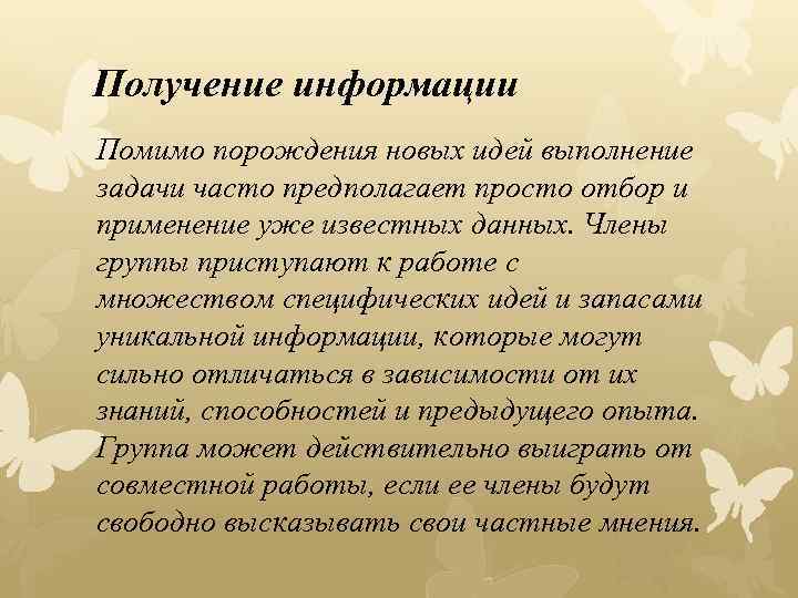 Получение информации Помимо порождения новых идей выполнение задачи часто предполагает просто отбор и применение