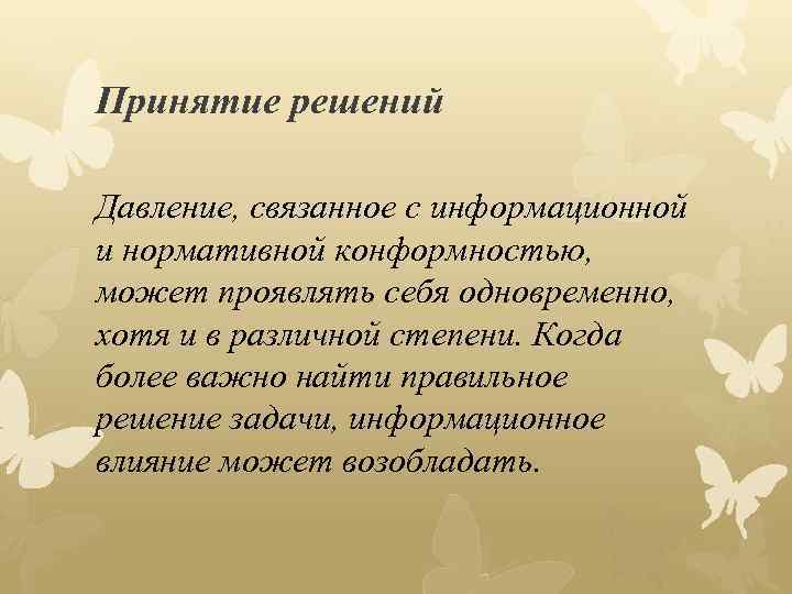 Принятие решений Давление, связанное с информационной и нормативной конформностью, может проявлять себя одновременно, хотя