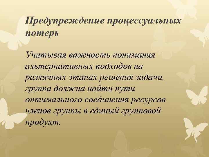 Предупреждение процессуальных потерь Учитывая важность понимания альтернативных подходов на различных этапах решения задачи, группа