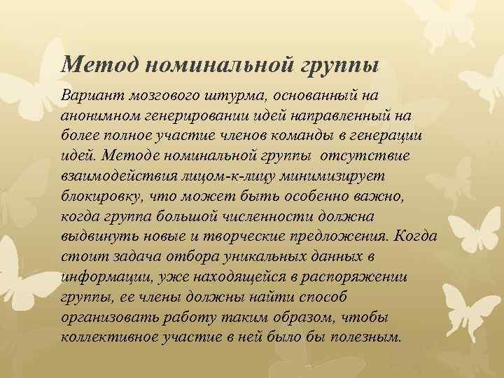 Метод номинальной группы Вариант мозгового штурма, основанный на анонимном генерировании идей направленный на более