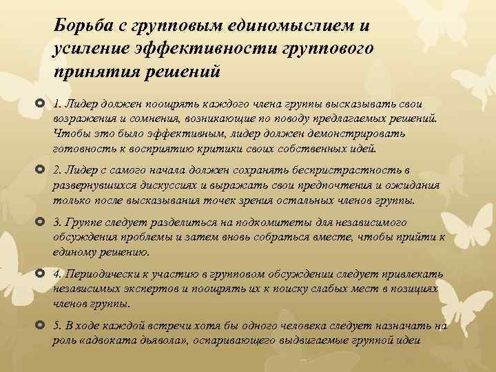 Борьба с групповым единомыслием и усиление эффективности группового принятия решений 1. Лидер должен поощрять