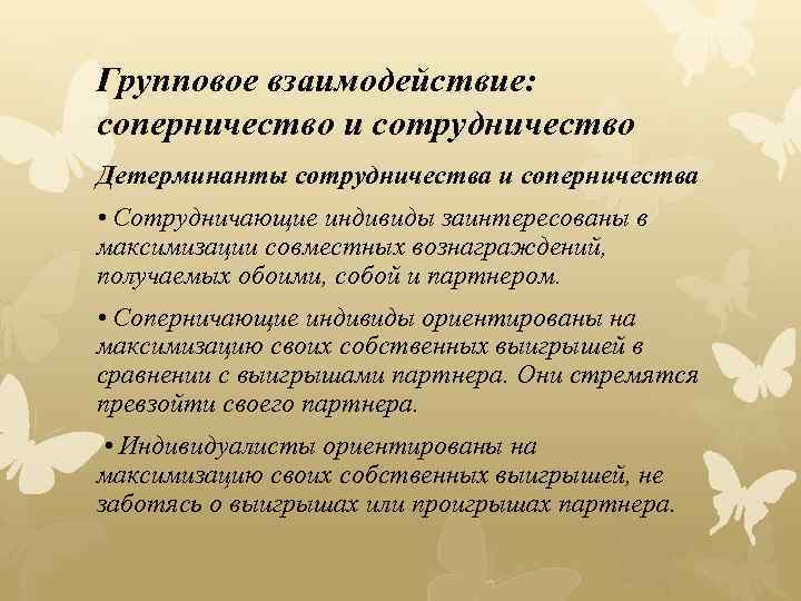 Групповое взаимодействие: соперничество и сотрудничество Детерминанты сотрудничества и соперничества • Сотрудничающие индивиды заинтересованы в